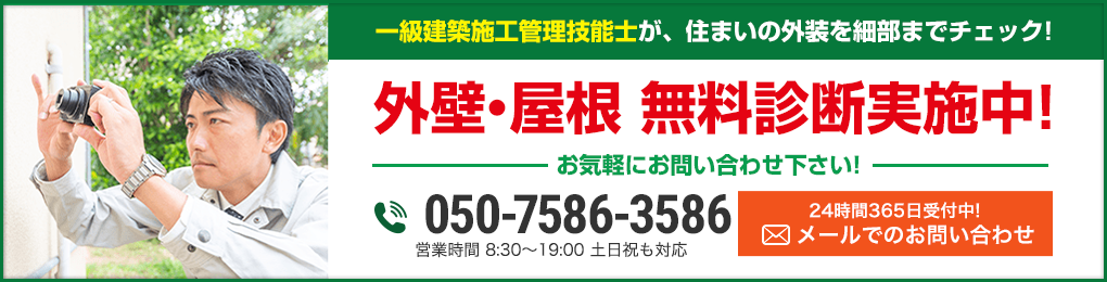 一級建築施工管理技能士が、住まいの外装を細部までチェック！外壁・屋根無料診断実施中！