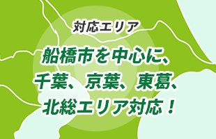 船橋、鎌ヶ谷、習志野、市川、白井エリア