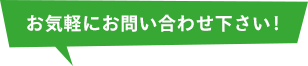 お気軽にお問い合わせください！