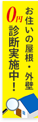 お住まいの屋根・外壁0円診断実施中！