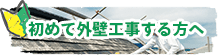 初めて屋根塗装をする方へ