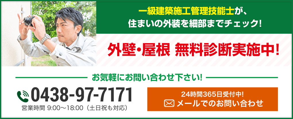 一級建築施工管理技能士が、住まいの外装を細部までチェック!