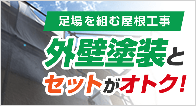 外壁塗装とセットがお得な料金