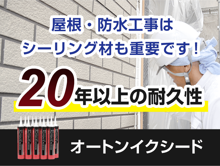 屋根・防水工事は シーリング材も重要です！オートンイクシード