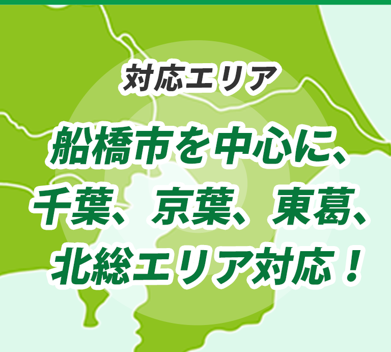 対応エリア 船橋、鎌ヶ谷、習志野、市川、白井