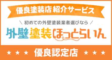 外壁塗装ほっとらいん優良認定店