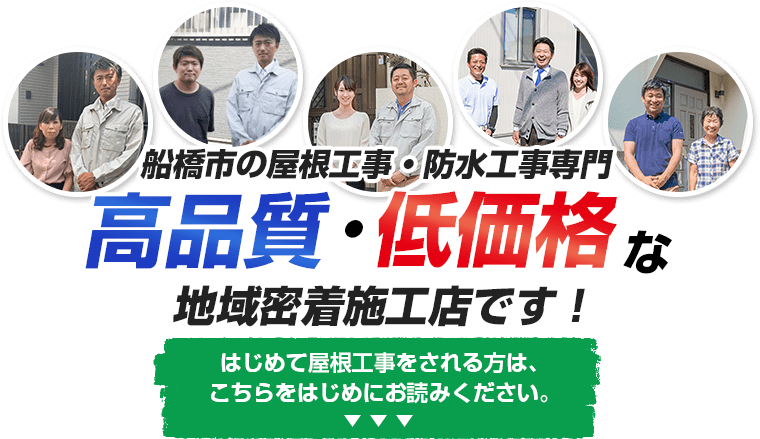 船橋、鎌ヶ谷、習志野、市川、白井の屋根工事・防水工事専門高品質・低価格な地域密着施工店です