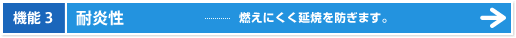 機能3|耐炎性 - 燃えにくく延焼を防ぎます。