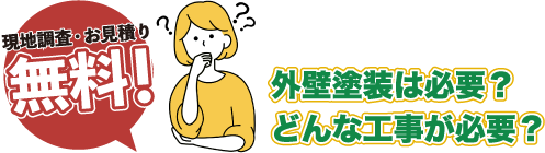 現地調査・お見積り無料！外壁工事は必要？どんな工事が必要？