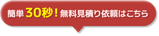 簡単30秒！無料見積り依頼はこちら