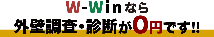 W-Winなら外壁調査・診断が0円です!!