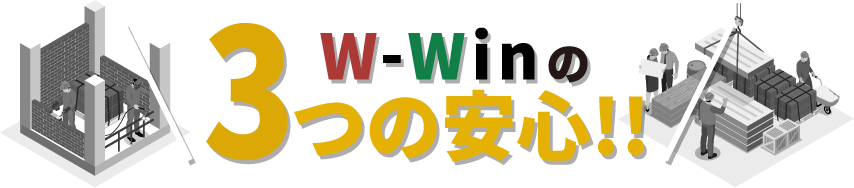 W-Winの3つの安心