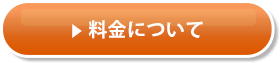 料金について詳しくはコチラ