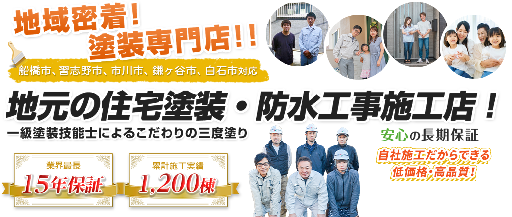 地域密着！塗装専門店！！地元の住宅塗装・防水工事施工店！船橋市、習志野市、市川市、鎌ヶ谷市、白石対応。一級塗装技能士によるこだわりの三度塗り。安心の長期保証。自社施工だからできる低価格・高品質！