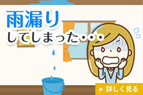 雨漏り即日止めます！