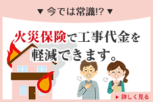 加入の火災保険で、工事費用を半額以下に