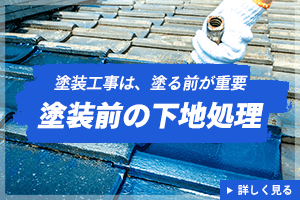 塗装よりも大事な工程が下地処理