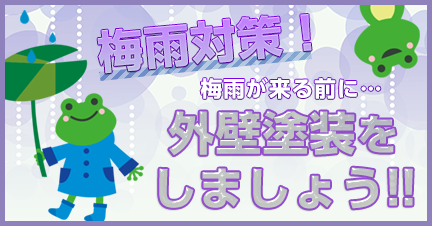 外壁塗装・屋根塗装は、梅雨前に終わらせたほうがいい理由