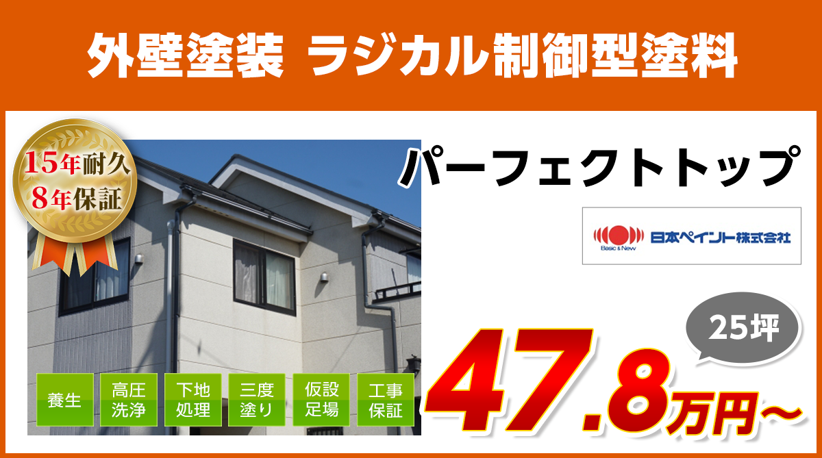 外壁塗装メニュー　ラジカル制御型塗料　15年耐久