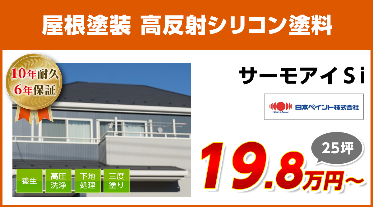 屋根塗装メニュー　シリコン遮熱塗料　10年耐久