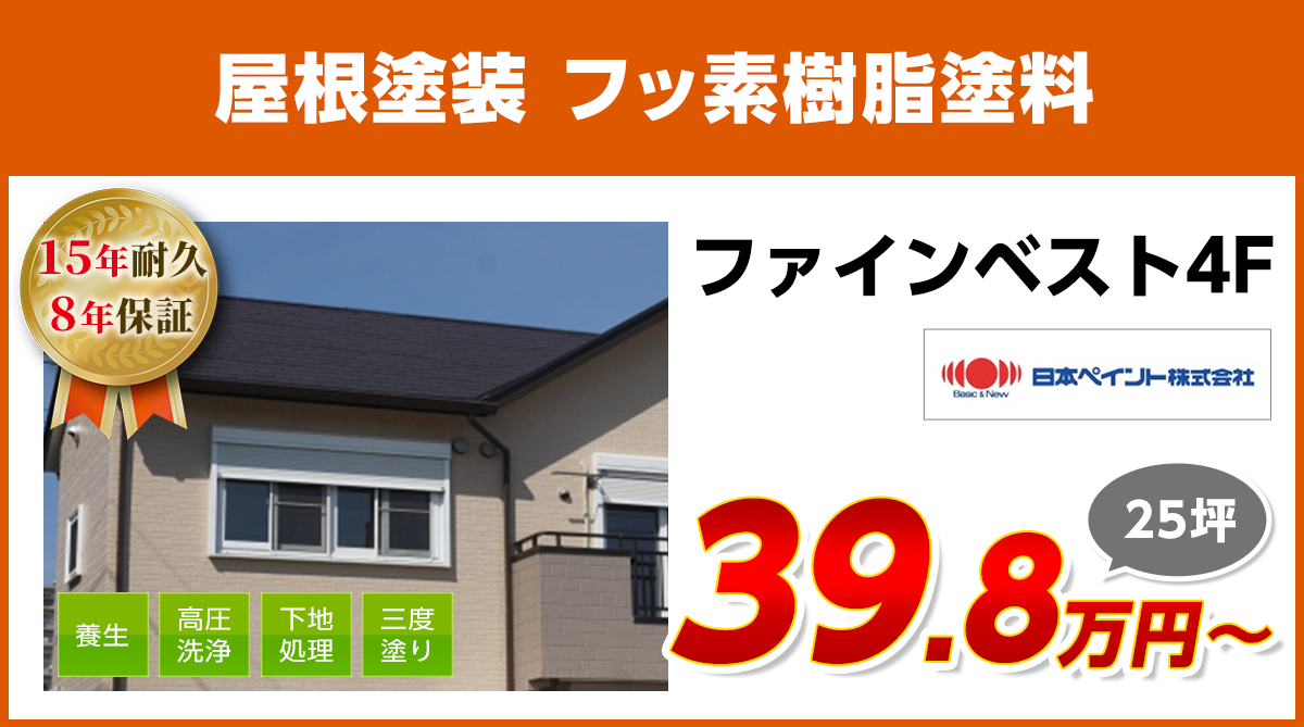 屋根塗装メニュー　高耐久フッ素塗料　15年耐久