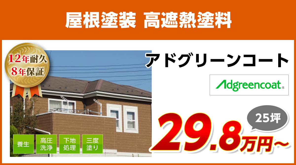 屋根塗装メニュー　高遮熱塗料　12年耐久