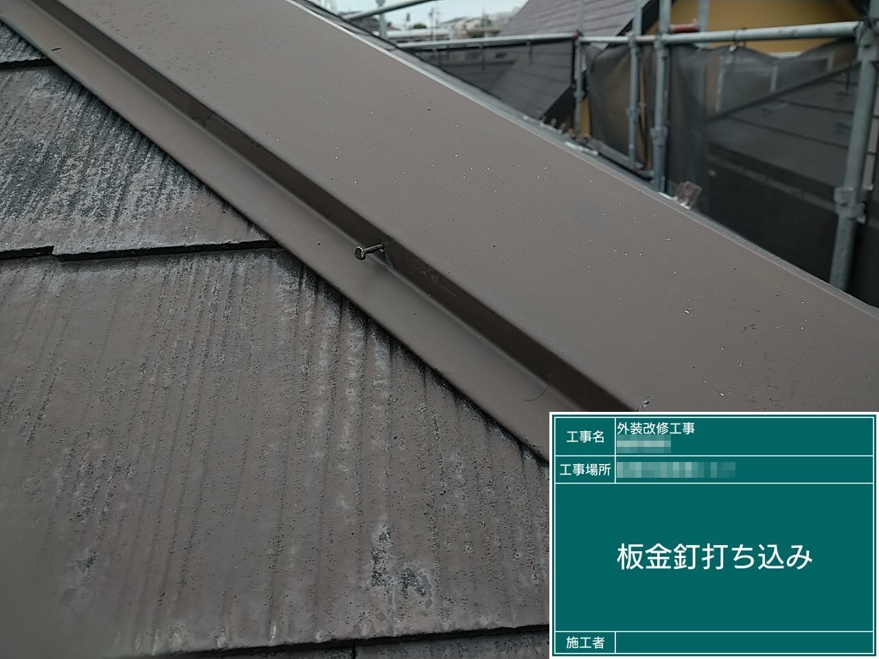 千葉県船橋市　F様邸　棟板金の釘打ち　風に飛ばされてしまう被害に注意！
