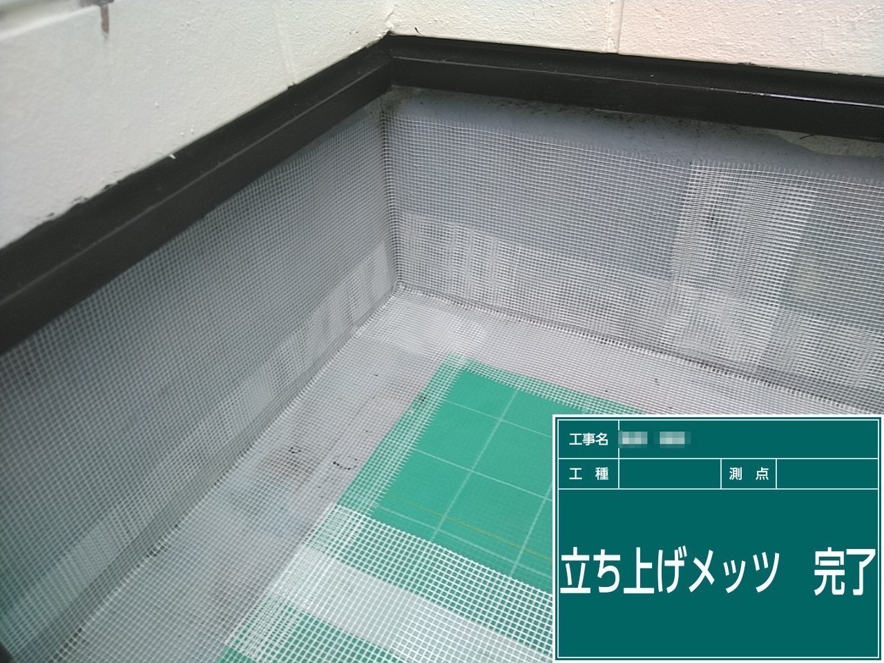 千葉県船橋市　F様邸　ベランダウレタン防水工事　絶縁シート敷設〜メッシュシート取り付け