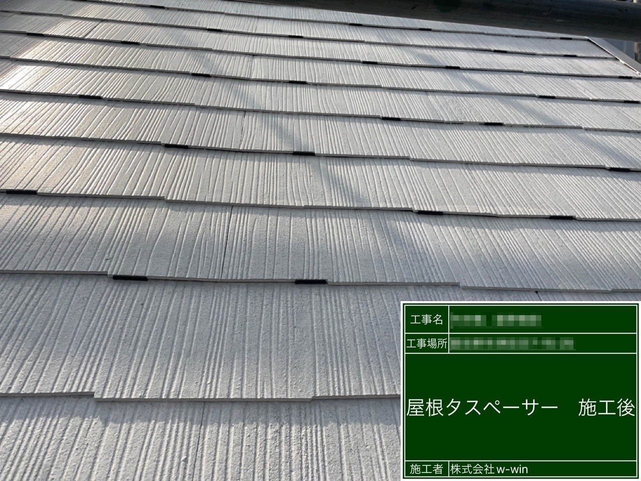 千葉県習志野市　I様邸　屋根塗装工事　タスペーサー設置と縁切りの重要性