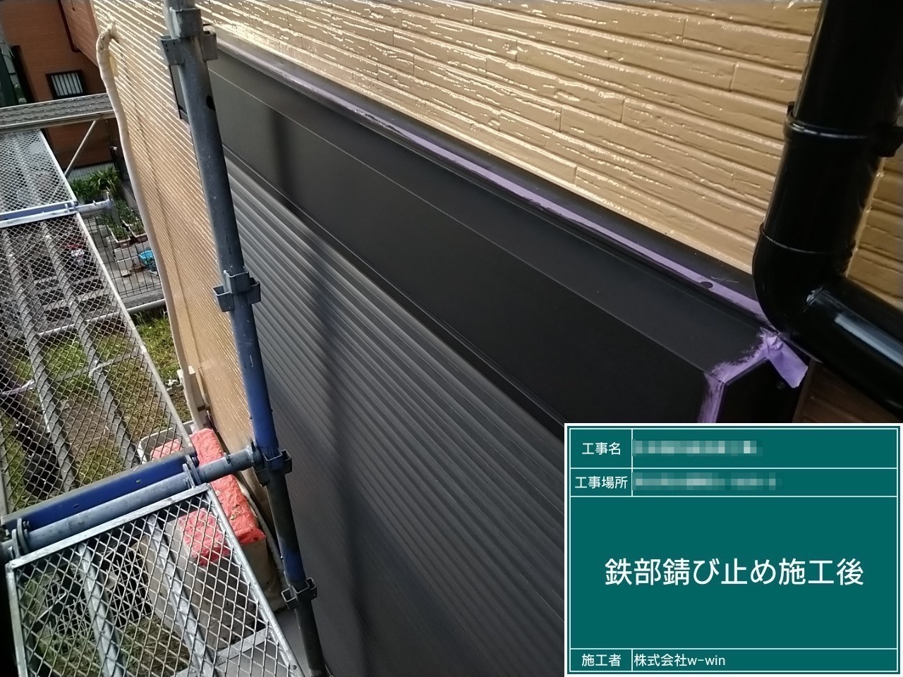 千葉県市川市　S様邸　外壁塗装・屋根カバー工事　鉄部の錆止め塗装