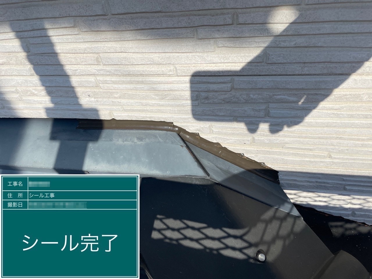 千葉県船橋市　S様邸　外壁塗装工事　取り合い部のシール処理