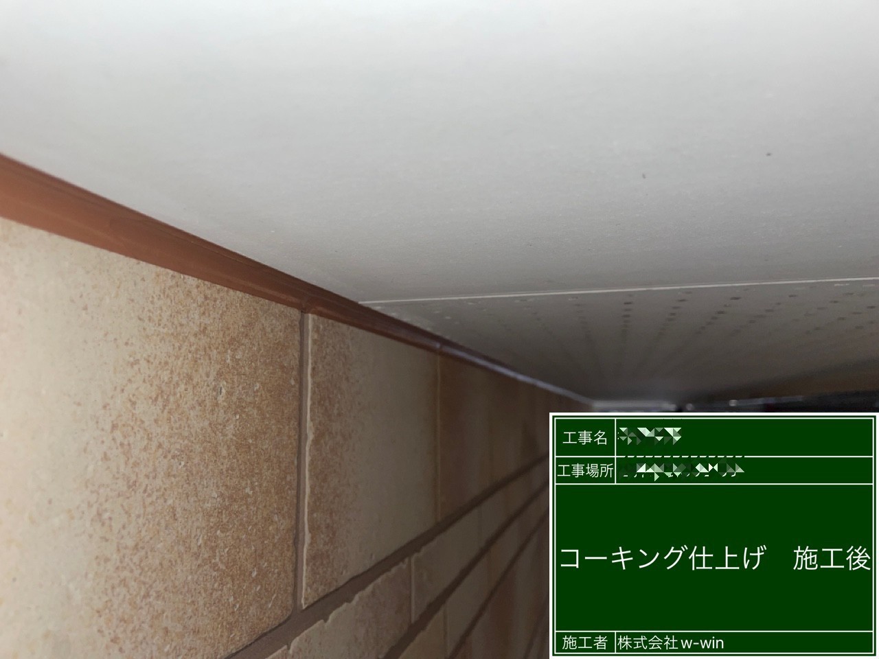 千葉県白井市　A様邸　屋根・外壁塗装工事　軒天井のコーキング打設工事
