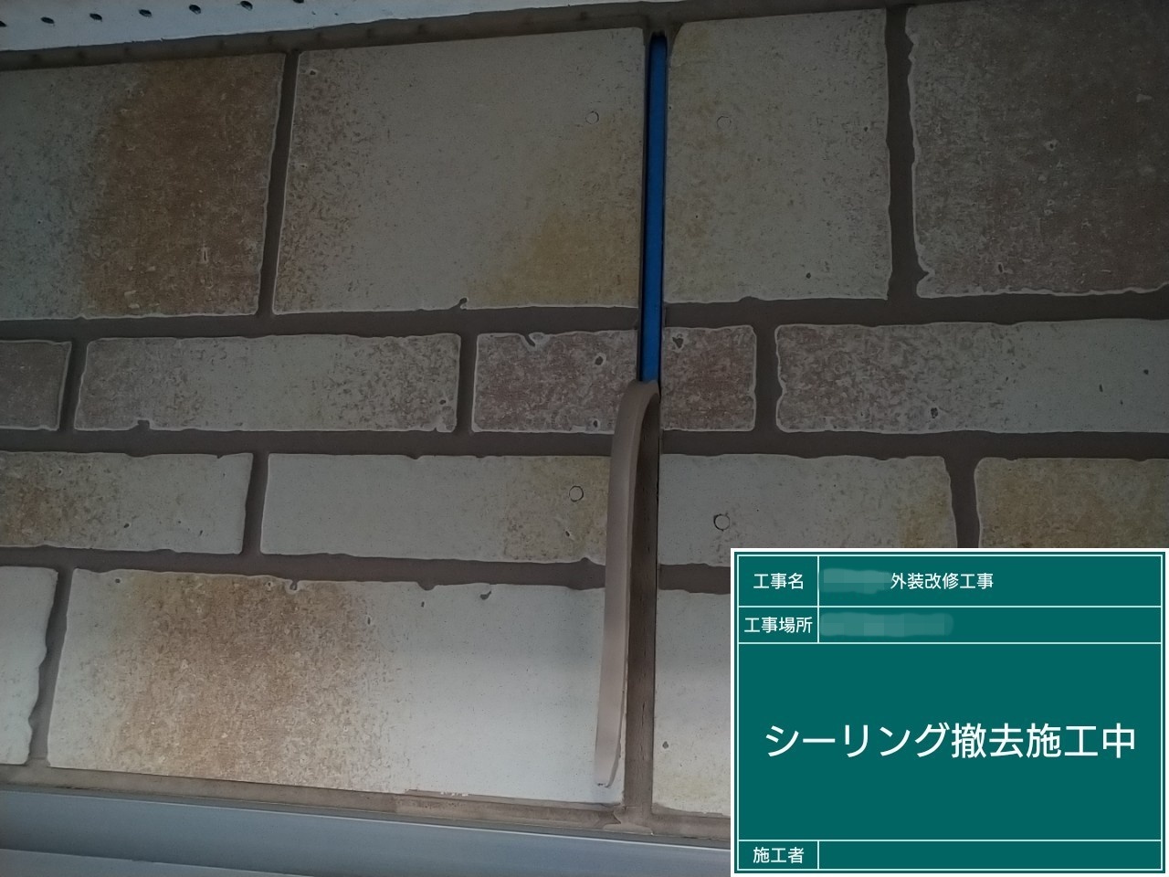 千葉県白井市　A様邸　屋根・外壁塗装工事　目地コーキング打ち替え工事の流れ