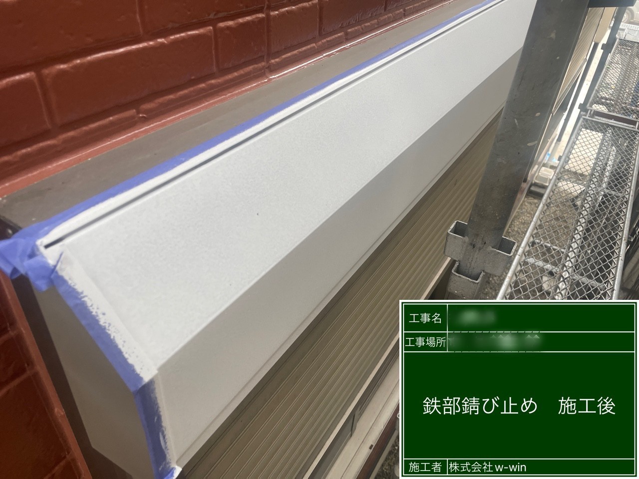 千葉県白井市　A様邸　屋根・外壁塗装工事　シャッターボックスの錆止め塗装