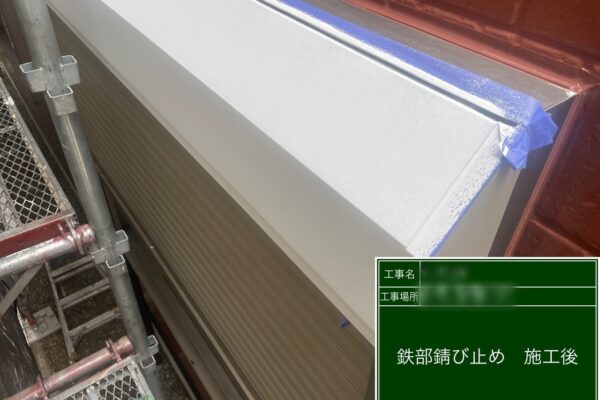 千葉県白井市　A様邸　屋根・外壁塗装工事　シャッターボックスの錆止め塗装