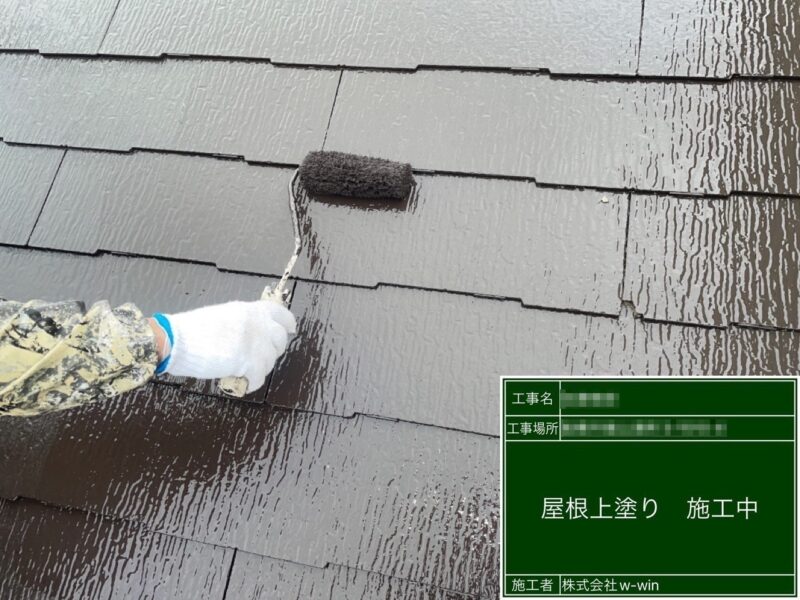 千葉県船橋市　S様邸　屋根・外壁塗装工事　屋根の仕上げ塗装　遮熱塗料サーモアイ4F塗布