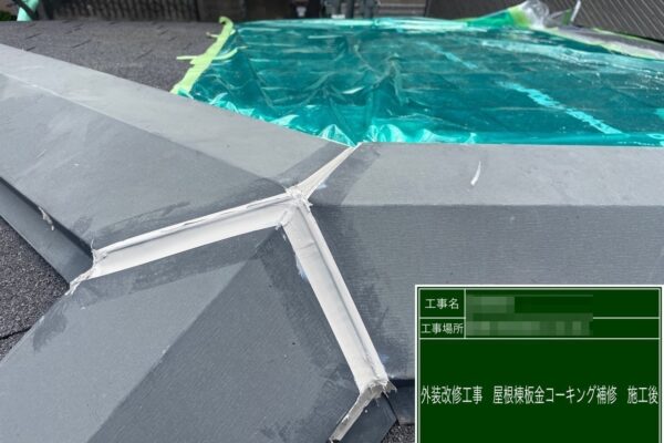 千葉県船橋市　H様邸　外壁塗装・ベランダテラス屋根設置工事　屋根板金のコーキング補修