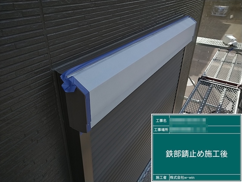 千葉県船橋市　H様邸　外壁塗装・ベランダテラス屋根設置工事　鉄部　シャッターボックスの錆止め塗装