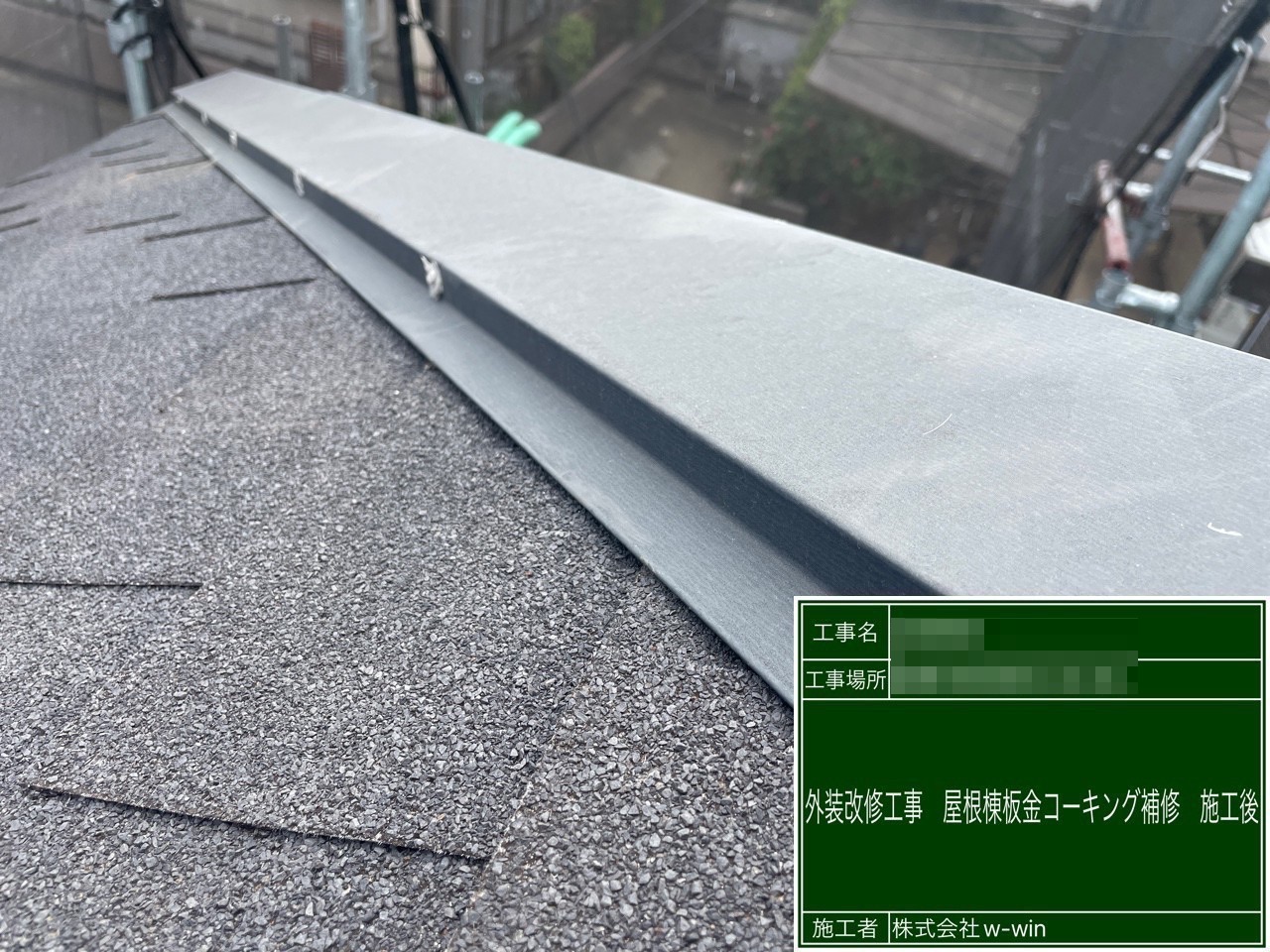 千葉県船橋市　H様邸　外壁塗装・ベランダテラス屋根設置工事　棟板金のコーキング補修