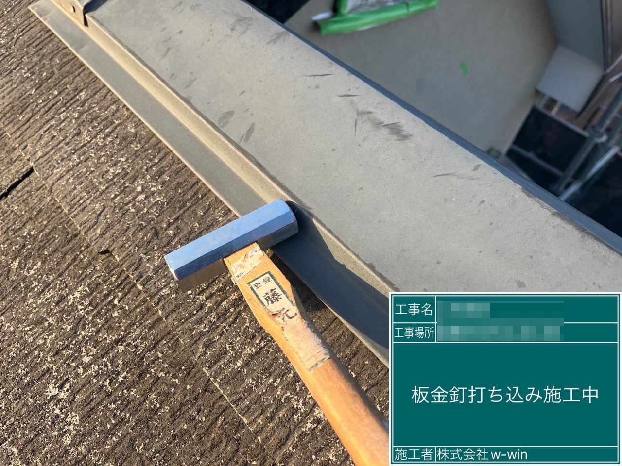 千葉県船橋市　M様邸　屋根・外壁塗装工事　屋根板金の釘打ち込み作業