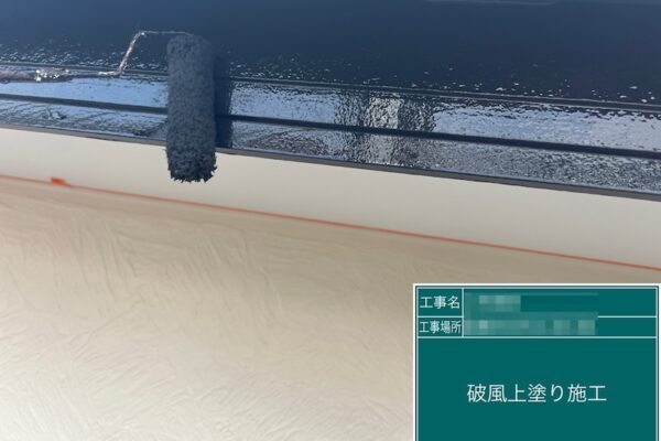 千葉県船橋市　M様邸　屋根・外壁塗装工事　付帯部　破風板の上塗り