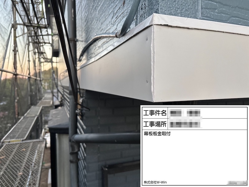 千葉県船橋市金杉｜傷んでいた幕板は板金巻きをご提案いたしました