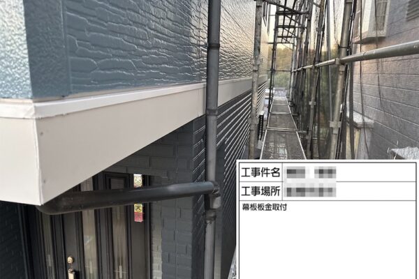 千葉県船橋市金杉｜傷んでいた幕板は板金巻きをご提案いたしました