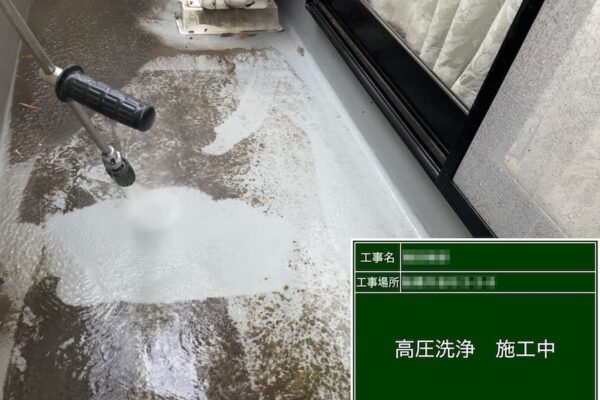 ベランダの洗浄作業をレポート｜千葉県船橋市金杉