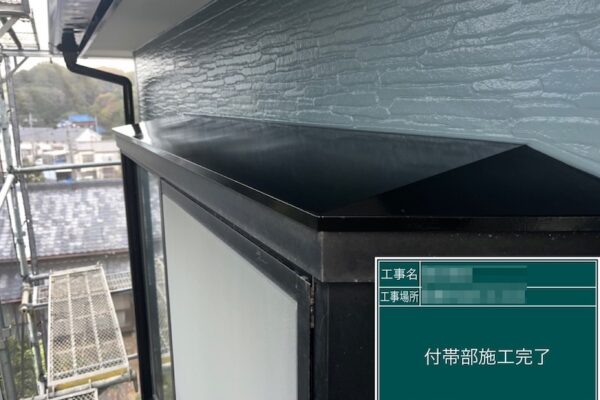 出窓の屋根の錆止め塗装〜上塗りまでを行いました｜千葉県船橋市金杉