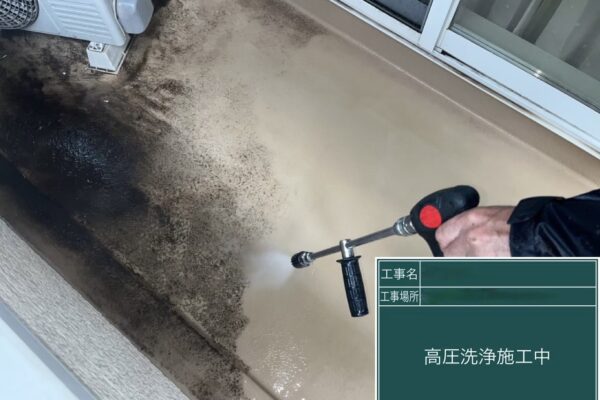 ベランダの洗浄を行いました！防水のメンテナンスについて｜千葉県船橋市高根台