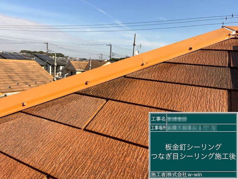 屋根棟板金の釘補修とシーリング処理を行いました｜千葉県船橋市高根台