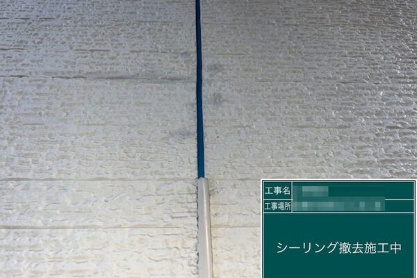 シーリングの撤去作業。シーリングの打ち替えは必要？｜千葉県船橋市高根台